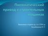 Пневматический привод в строительных машинах