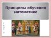 Принципы обучения математике