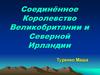 Соединённое Королевство Великобритании и Северной Ирландии
