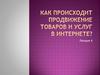 Как происходит продвижение товаров и услуг в Интернете