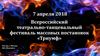 Всероссийский театрально-танцевальный фестиваль массовых постановок «Триумф»