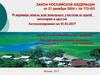 Закон Российской Федерации от 21 декабря 2004 г. № 172-ФЗ о переводе земель или земельных участков из одной категории в другую
