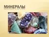 Минералы. Классификация минералов