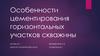 Особенности цементирования горизонтальных участков скважины