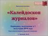 Виртуальная выставка «Калейдоскоп журналов»