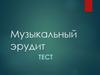 Музыкальный эрудит. Тест
