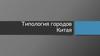 Типология городов Китая