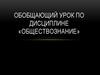 Обобщающий урок по дисциплине «Обществознание»