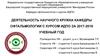 Деятельность научного кружка кафедры офтальмологии с курсом ИДПО за 2017-2018 учебный год