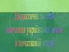 Дидактичні засоби навчання української мови в початковій школі