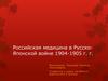 Российская медицина в русско-японской войне 1904-1905 годов