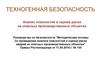Техногенная безопасность. Анализ опасностей и оценка риска на опасных производственных объектах