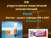 ЛФ упруго-вязко-пластичной консистенций. Мази