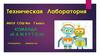 Техническая лаборатория. МБОУ СОШ 6. Творческое задание № 4. Простая автоматика. Сигнализация