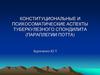 Конституциональные и психосоматические аспекты туберкулезного спондилита (параплегии потта)