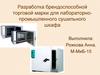Разработка брендоспособной торговой марки для лабораторно-промышленного сушильного шкафа