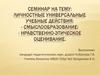 Личностные универсальные учебные действия: смыслообразование; нравственно-этическое оценивание