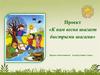 Проект «К нам весна шагает быстрыми шагами»