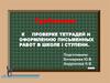 Требования к проверке тетрадей и оформлению письменных работ в школе I ступени