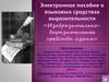 Электронное пособие о языковых средствах выразительности «Изобразительно-выразительные средства языка»