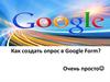 Как создать опрос в Google Form