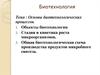 Основы биотехнологических процессов