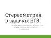 Стереометрия в задачах ЕГЭ