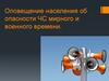 Оповещение населения об опасности ЧС мирного и военного времени