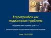 Атеротромбоз как медицинская проблема
