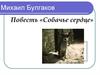 Михаил Афанасьевич Булгаков (1891-1940). Повесть «Собачье сердце»