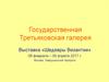 Государственная Третьяковская галерея. Выставка «Шедевры Византии»