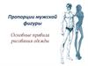 Пропорции мужской фигуры. Правила рисования одежды