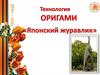 Технология оригами. Японский журавлик