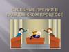 Судебные прения в гражданском процессе