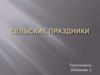 Сельские праздники