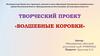 Волшебные коробки. Творческий проект