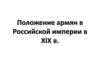Положение армян в Российской империи в XIX веке