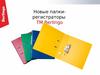 Новые папки-регистраторы ТМ Berlingo