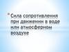 Сила сопротивления при движении в воде или атмосферном воздухе