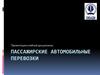 Пассажирские автомобильные перевозки