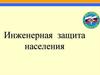 Инженерная защита населения