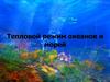Тепловой режим океанов и морей
