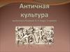 Античная культура