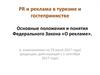 PR и реклама в туризме и гостеприимстве