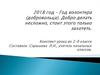 2018 год – Год волонтера (добровольца). Добро делать несложно, стоит этого только захотеть
