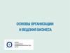 Основы организации и ведения бизнеса