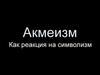 Акмеизм как реакция на символизм