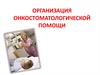 Организация онкостоматологической помощи