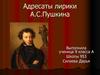 Адресаты лирики А.С. Пушкина