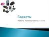 Гаджеты (виджеты)